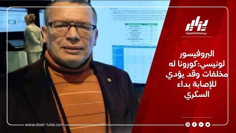 البروفيسور لونيسي:كورونا له مخلفات وقد يؤدي للإصابة بداء السكري