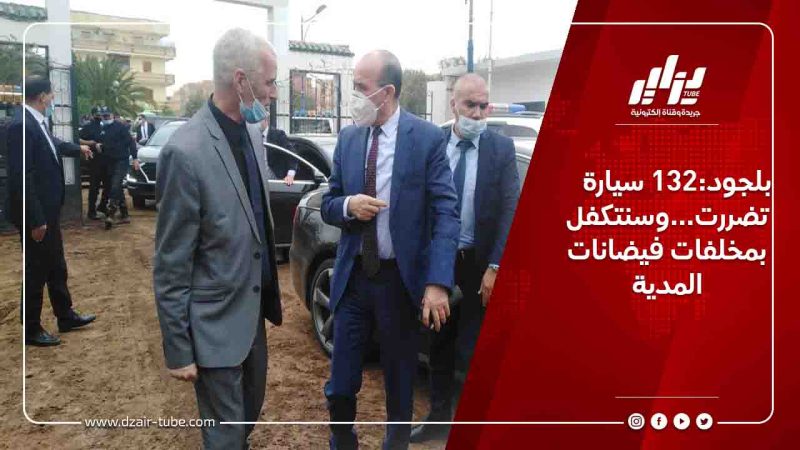 بلجود:132 سيارة تضررت…وسنتكفل بمخلفات فيضانات المدية