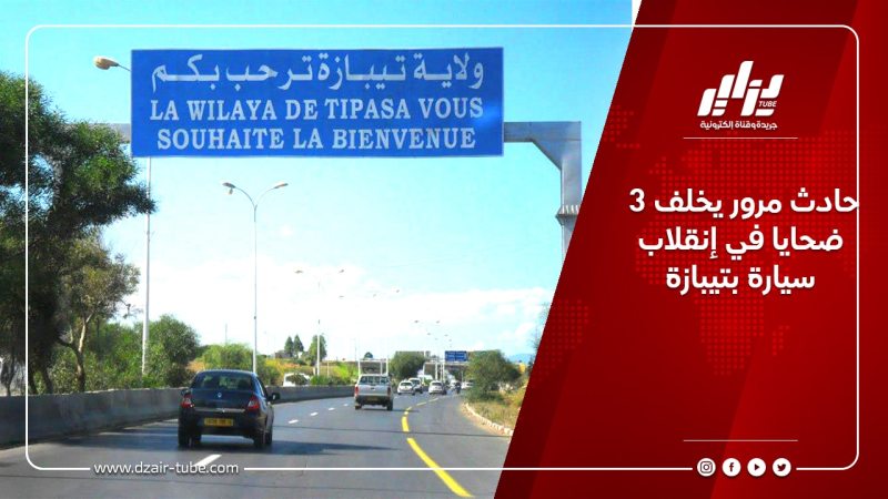 حادث مرور يخلف 3 ضحايا في إنقلاب سيارة بتيبازة