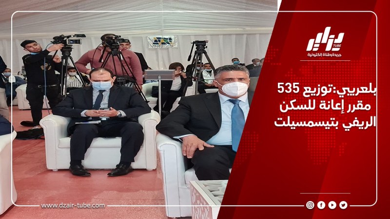بلعريبي:توزيع 535 مقرر إعانة للسكن الريفي بتيسمسيلت
