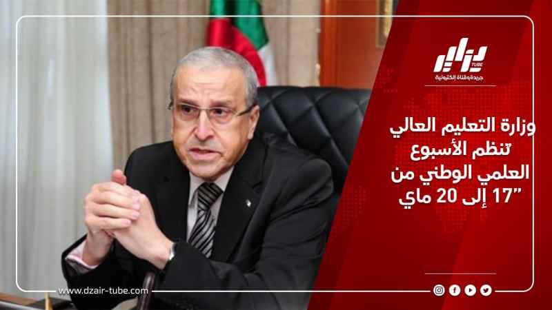 وزارة التعليم العالي تُنظم الأسبوع العلمي الوطني من 17 إلى 20 ماي