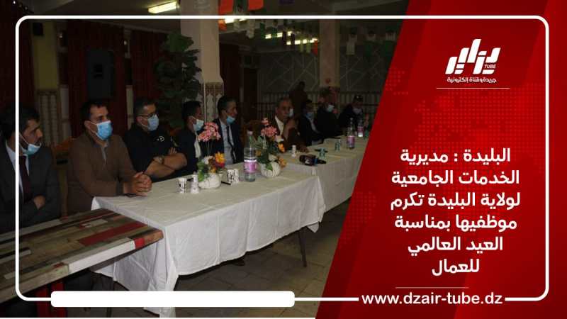 البليدة : مديرية الخدمات الجامعية لولاية البليدة تكرم موظفيها بمناسبة العيد العالمي للعمال