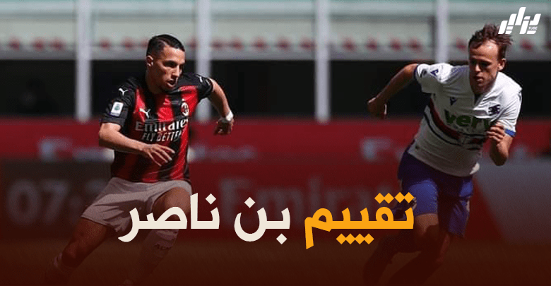 تنقيط بن ناصر بعد مستواه في مباراة الميلان و تورينو