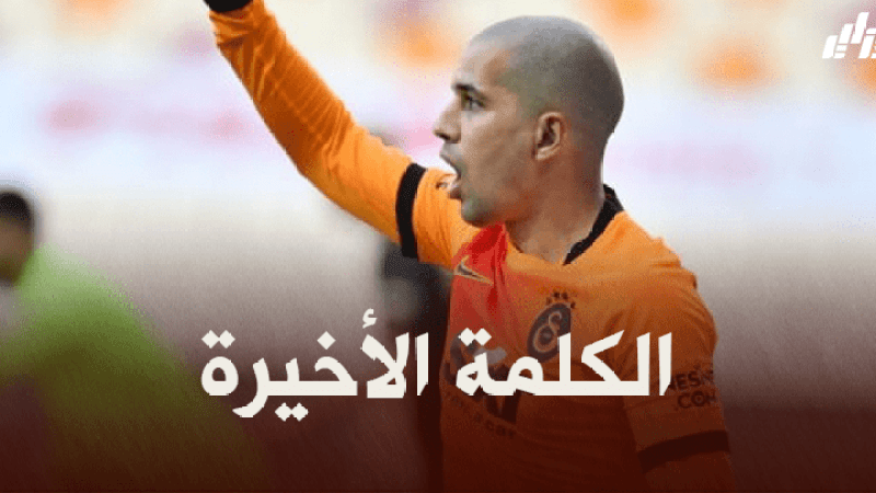 فيغولي خارج غلطة سراي في نهاية الموسم !