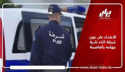 الاعتداء على عون شرطة أثناء تأدية مهامه بالعاصمة