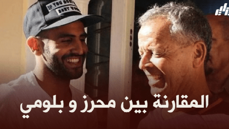 لخضر بلومي : لا يمكن أن أقارن بين نفسي ورياض محرز والجمهور هو من يقدر