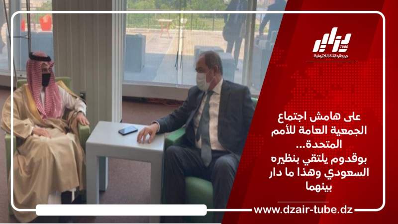 على هامش اجتماع الجمعية العامة للأمم المتحدة… بوقدوم يلتقي بنظيره السعودي وهذا ما دار بينهما
