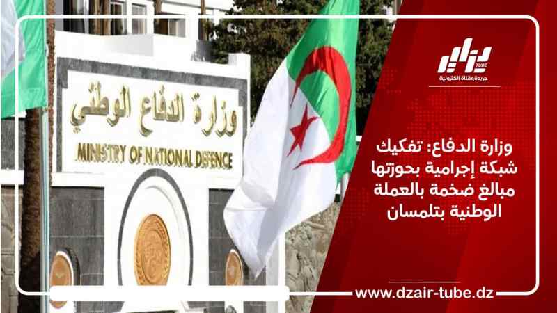 وزارة الدفاع: تفكيك شبكة إجرامية بحوزتها مبالغ ضخمة بالعملة الوطنية غرب البلاد