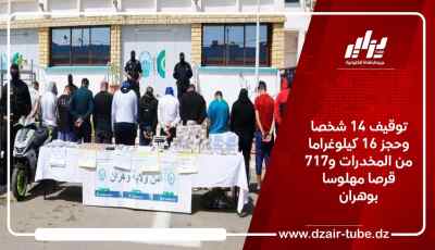 توقيف 14 شخصا وحجز 16 كيلوغراما من المخدرات و717 قرصا مهلوسا بوهران