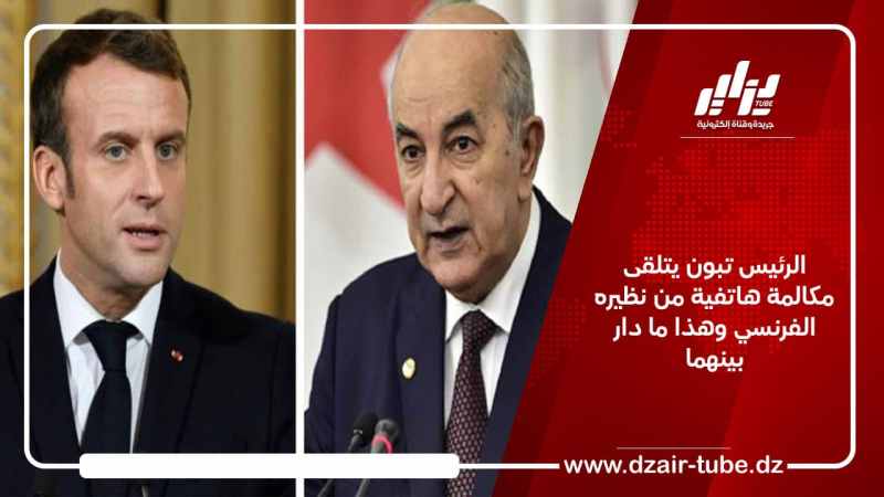 الرئيس تبون يتلقى مكالمة هاتفية من نظيره الفرنسي وهذا ما دار بينهما
