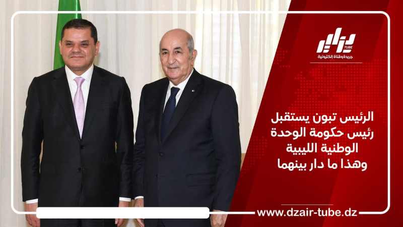 الرئيس تبون يستقبل رئيس حكومة الوحدة الوطنية الليبية وهذا ما دار بينهما