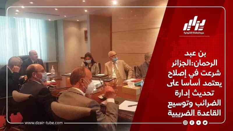 بن عبد الرحمان:الجزائر شرعت في إصلاح يعتمد أساسا على تحديث إدارة الضرائب وتوسيع القاعدة الضريبية