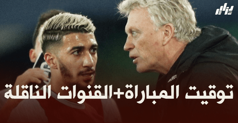 توقيت مباراة ويست هام و بيرنلي + القنوات الناقلة
