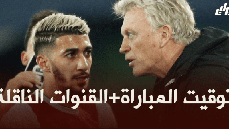 توقيت مباراة ويست هام و بيرنلي + القنوات الناقلة