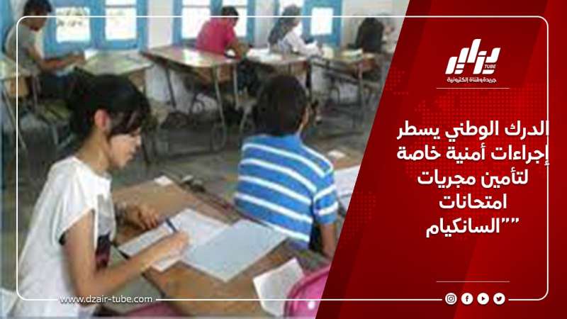 الدرك الوطني يسطر إجراءات أمنية خاصة لتأمين مجريات امتحانات “السانكيام”