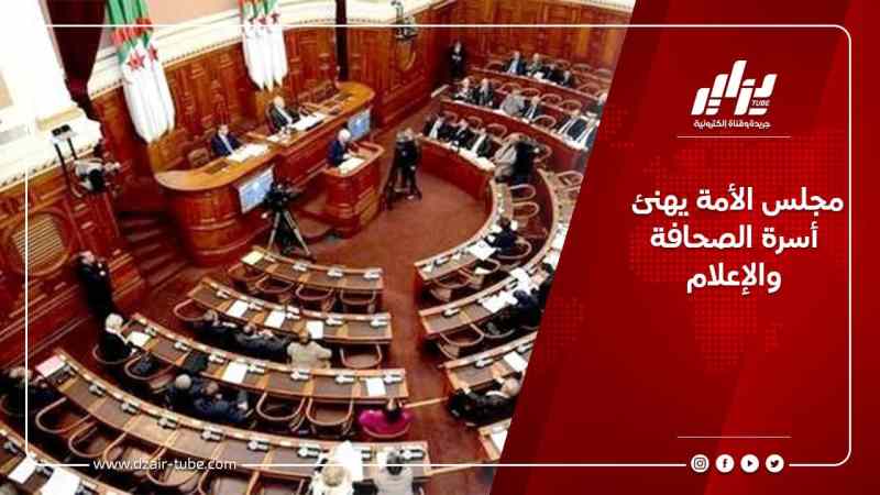 مجلس الأمة يهنئ أسرة الصحافة والإعلام