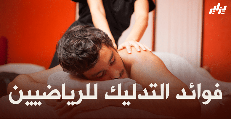 صحة و رياضة : فوائد التدليك للرياضيين
