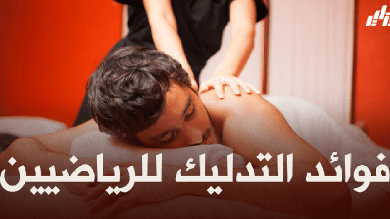 صحة و رياضة : فوائد التدليك للرياضيين