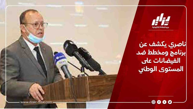 ناصري يكشف عن برنامج ومخطط ضد الفيضانات على المستوى الوطني
