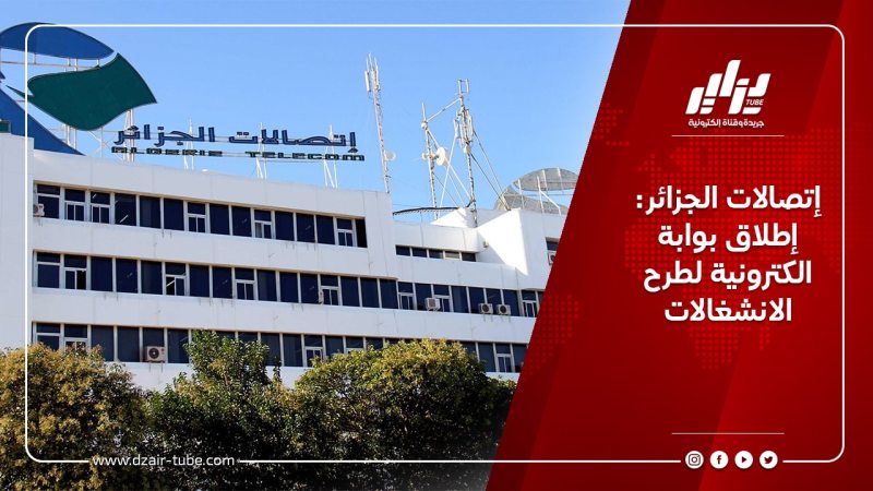 إتصالات الجزائر: إطلاق بوابة الكترونية لطرح الانشغالات