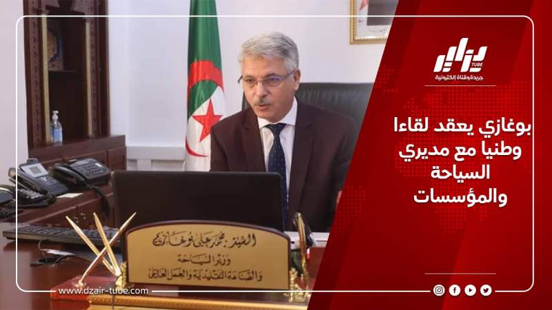 بوغازي يعقد لقاءا وطنيا مع مديري السياحة والمؤسسات