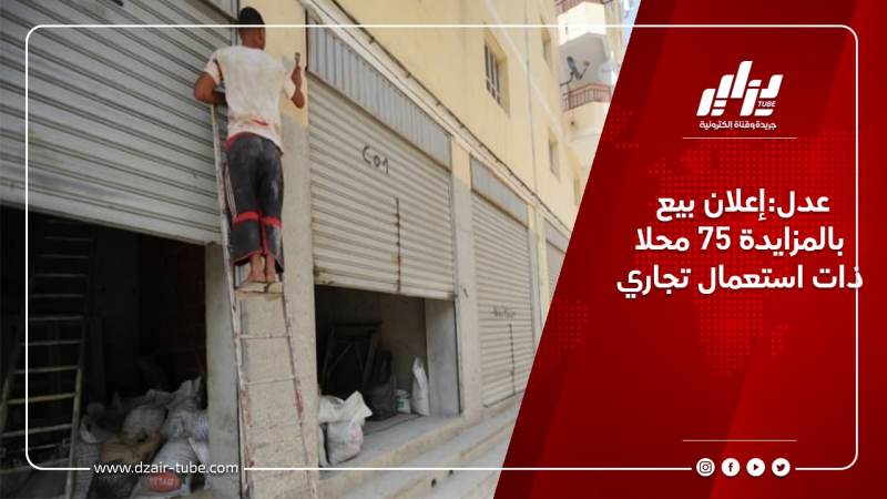 عدل:إعلان بيع بالمزايدة 75 محلا ذات استعمال تجاري