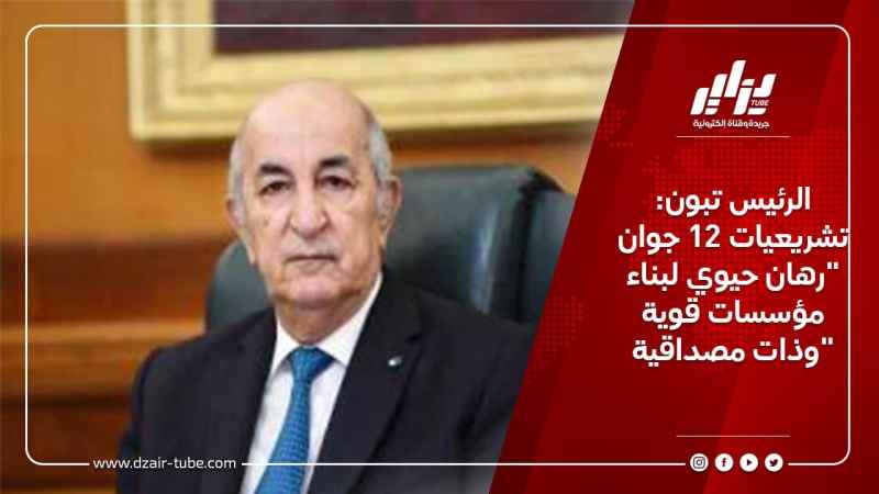 الرئيس تبون: تشريعيات 12 جوان “رهان حيوي لبناء مؤسسات قوية وذات مصداقية”