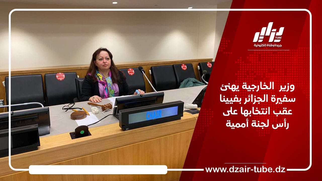 وزير  الخارجية يهنئ سفيرة الجزائر بفيينا عقب انتخابها على رأس لجنة أممية
