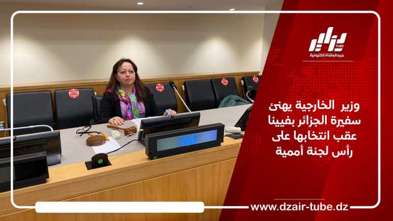 وزير  الخارجية يهنئ سفيرة الجزائر بفيينا عقب انتخابها على رأس لجنة أممية