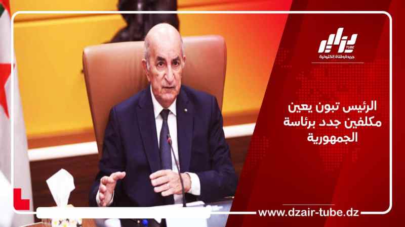 الرئيس تبون يعين مكلفين جدد برئاسة الجمهورية