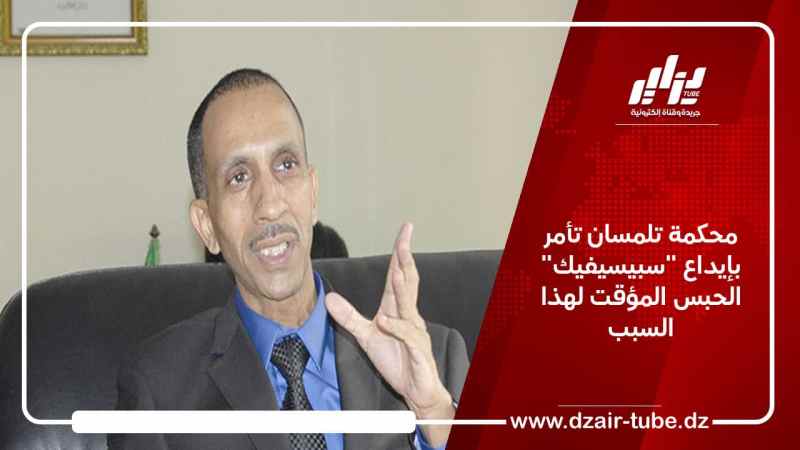 محكمة تلمسان تأمر بإيداع “سبيسيفيك” الحبس المؤقت لهذا السبب