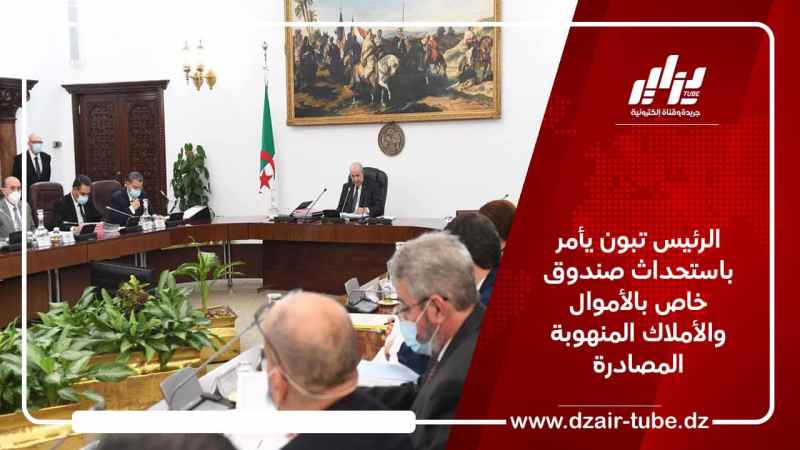 الرئيس تبون يأمر باستحداث صندوق خاص بالأموال والأملاك المنهوبة المصادرة