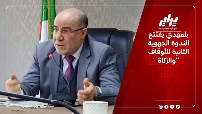بلمهدي يفتتح الندوة الجهوية الثانية للأوقاف والزكاة