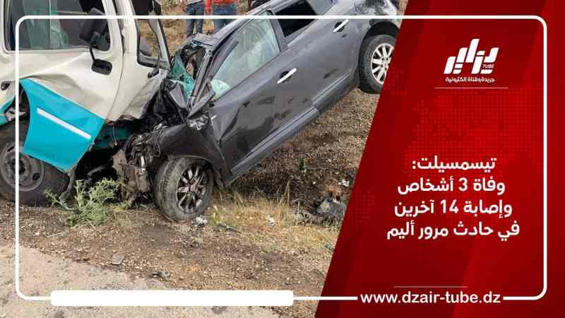 تيسمسيلت: وفاة 3 أشخاص وإصابة 14 آخرين في حادث مرور أليم