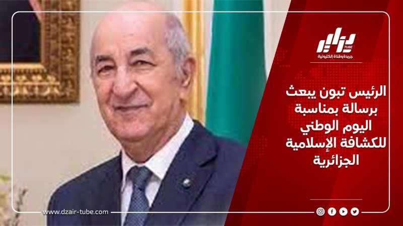 الرئيس تبون يبعث  برسالة بمناسبة اليوم الوطني للكشافة الإسلامية الجزائرية