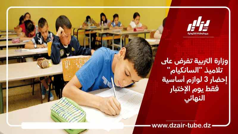 وزارة التربية تفرض على تلاميذ “السانكيام” إحضار 3 لوازم أساسية فقط يوم الإختبار النهائي