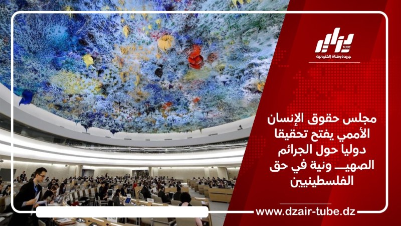مجلس حقوق الإنسان الأممي يفتح تحقيقا دوليا حول الجرائم الصهيـــ ونية في حق الفلسطينيين