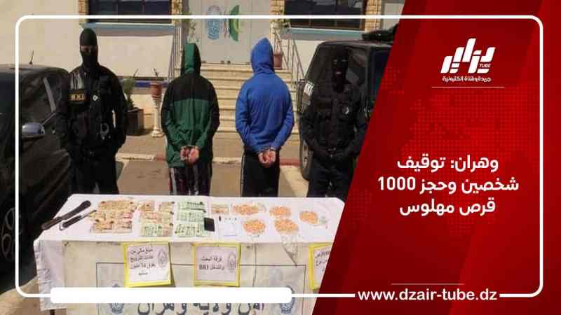 وهران: توقيف شخصين وحجز 1000 قرص مهلوس