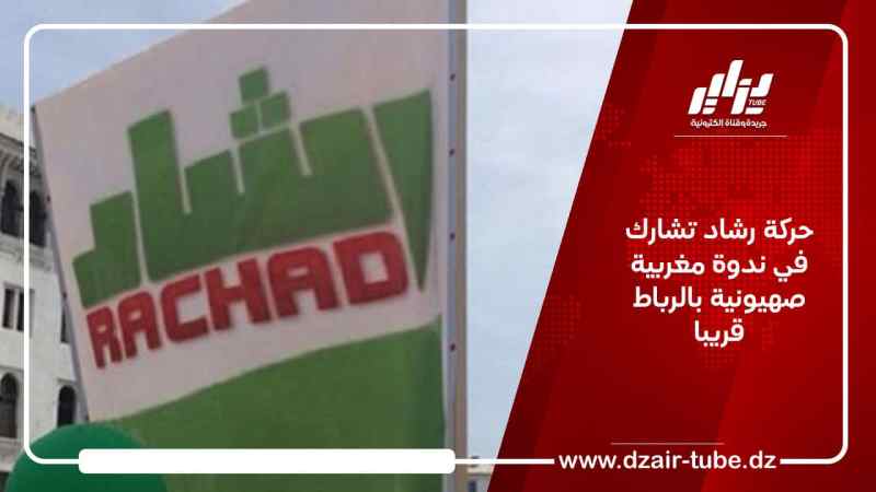 حركة رشاد تشارك في ندوة مغربية صهـ.يونية بالرباط قريبا