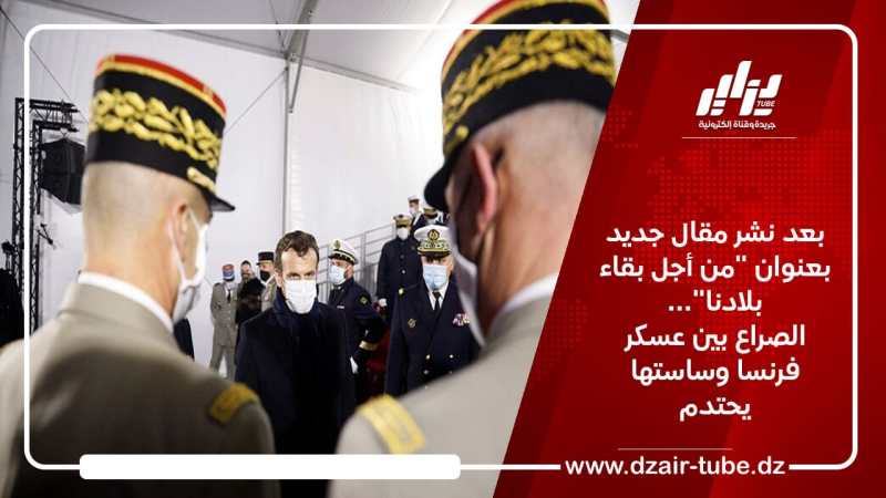بعد نشر مقال جديد بعنوان “من أجل بقاء بلادنا”… الصراع بين عسكر فرنسا وساستها يحتدم