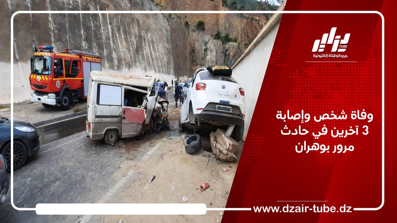 وفاة شخص وإصابة 3 آخرين في حادث مرور بوهران