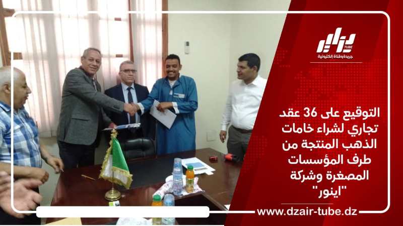 التوقيع على 36 عقد تجاري لشراء خامات الذهب المنتجة من طرف المؤسسات المصغرة وشركة “اينور”