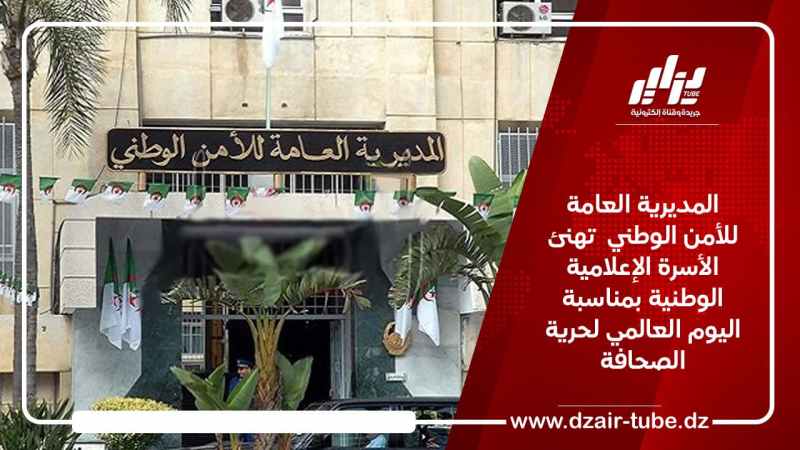 المديرية العامة للأمن الوطني تهنئ الأسرة الإعلامية الوطنية بمناسبة اليوم العالمي لحرية الصحافة