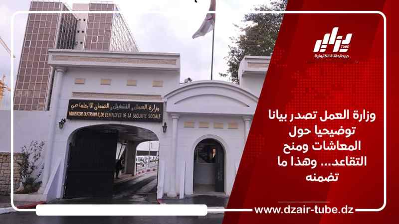 وزارة العمل تصدر بيانا توضيحيا حول المعاشات ومنح التقاعد… وهذا ما تضمنه