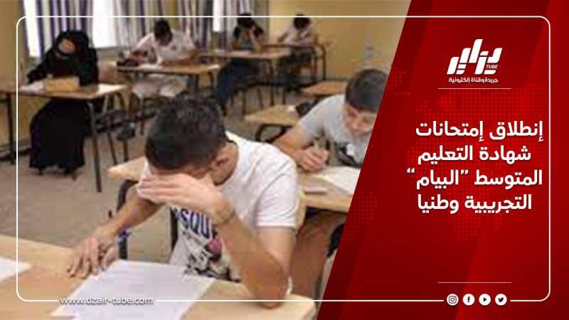 إنطلاق إمتحانات شهادة التعليم المتوسط “البيام” التجريبية وطنيا