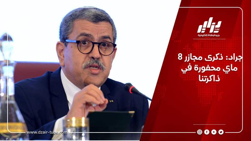 جراد: ذكرى مجازر 8 ماي محفورة في ذاكرتنا