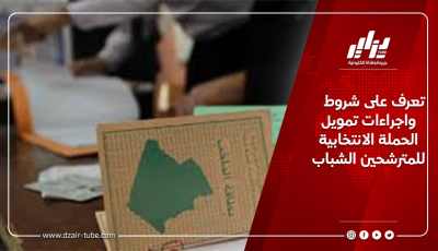 تعرف على شروط واجراءات تمويل الحملة الانتخابية للمترشحين الشباب