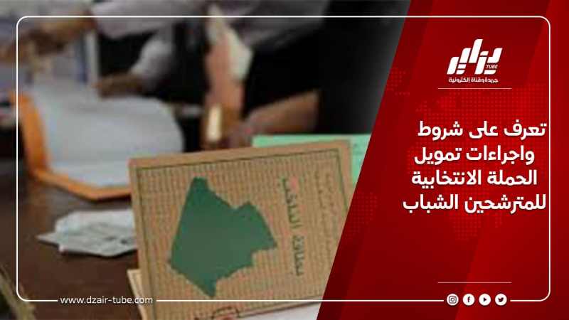 تعرف على شروط واجراءات تمويل الحملة الانتخابية للمترشحين الشباب