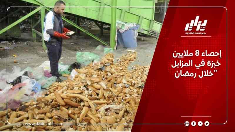 إحصاء 8 ملايين خبزة في المزابل خلال رمضان