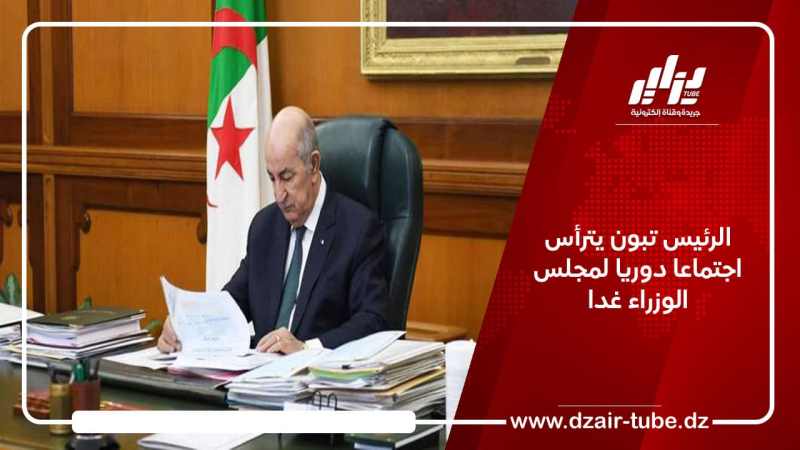 الرئيس تبون يترأس اجتماعا دوريا لمجلس الوزراء غدا